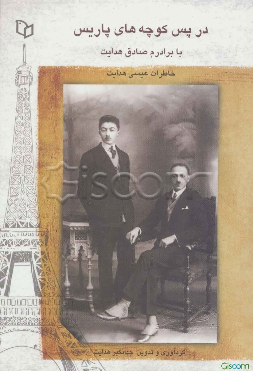در پس کوچه‌های پاریس با برادرم صادق هدایت: خاطرات عیسی هدایت