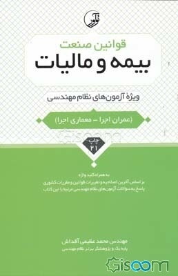 قوانین صنعت بیمه و مالیات ویژه آزمون‌های نظام مهندسی (عمران اجرا - معماری اجرا) به همراه کلیدواژه