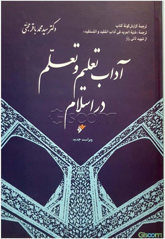 آداب تعلیم و تعلم در اسلام