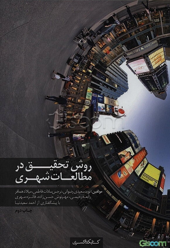 روش تحقیق در مطالعات شهری