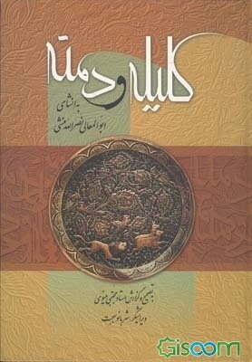 کلیله و دمنه