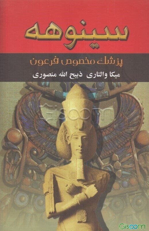 سینوهه: پزشک مخصوص فرعون (جلد 1)