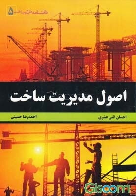 اصول مدیریت ساخت