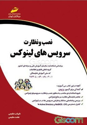 نصب و نظارت سرویس‌های لینوکس: براساس استاندارد سازمان آموزش فنی و حرفه‌ای کشور گروه شغلی فناوری اطلاعات - کد ملی آموزش شایستگی....