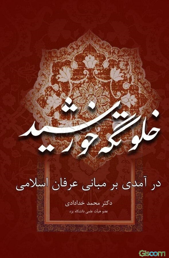 خلوتگه خورشید: درآمدی بر مبانی عرفان اسلامی