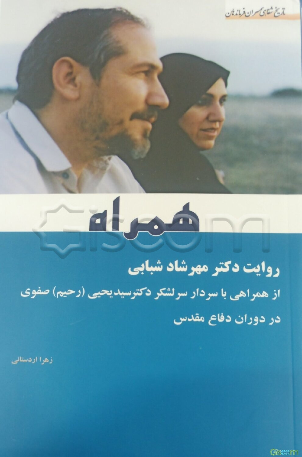 همراه روایت دکتر مهرشاد شبابی از همراهی با سردار سرلشکر دکتر سیدیحیی (رحیم) صفوی در دوران دفاع مقدس