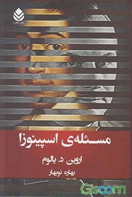 مسئله‌ی اسپینوزا