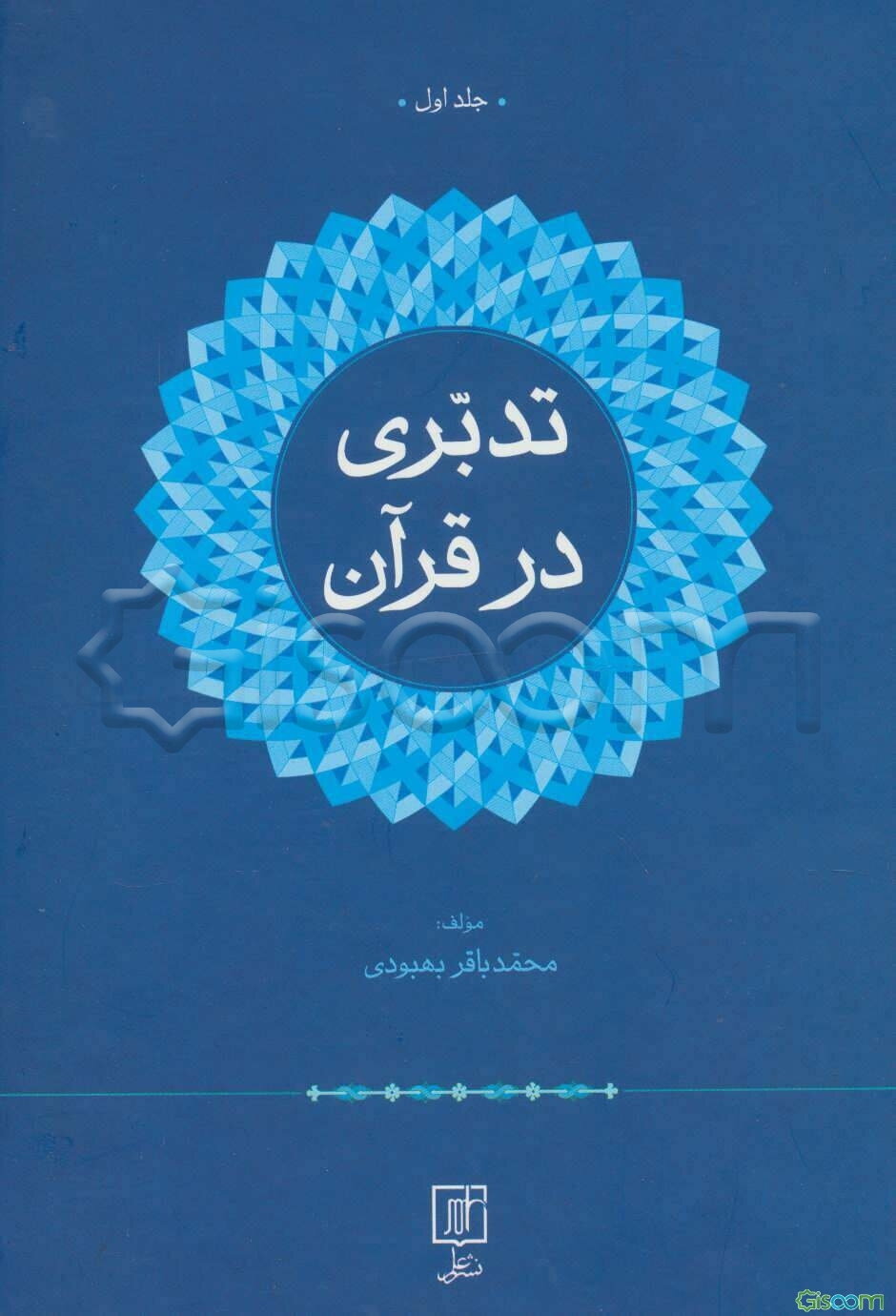 تدبری در قرآن (دوره 2جلدی)