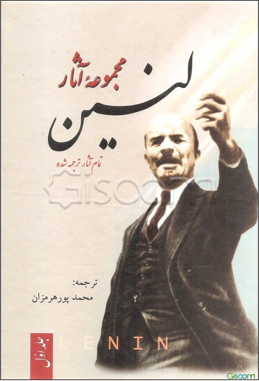 مجموعه آثار لنین (دوره 3جلدی)