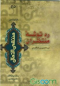 ره‌توشه منتظران