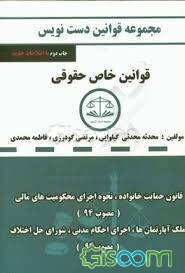دست‌نویس مجموعه قوانین خاص حقوقی مشتمل بر: قانون نحوه اجرای محکومیت‌های مالی، قانون خانواده، قانون تشکیلات و آیین دادرسی دیوان عدالت اداری، قانون اجرا