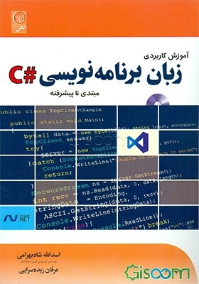 آموزش کاربردی زبان برنامه‌نویسی #C: مبتدی تا پیشرفته