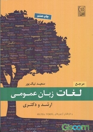 مرجع واژگان زبان عمومی ارشد و دکتری