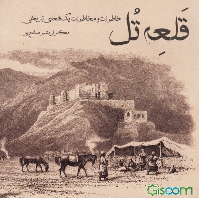 قلعه تل: خاطرات و مخاطرات یک قلعه‌ی تاریخی