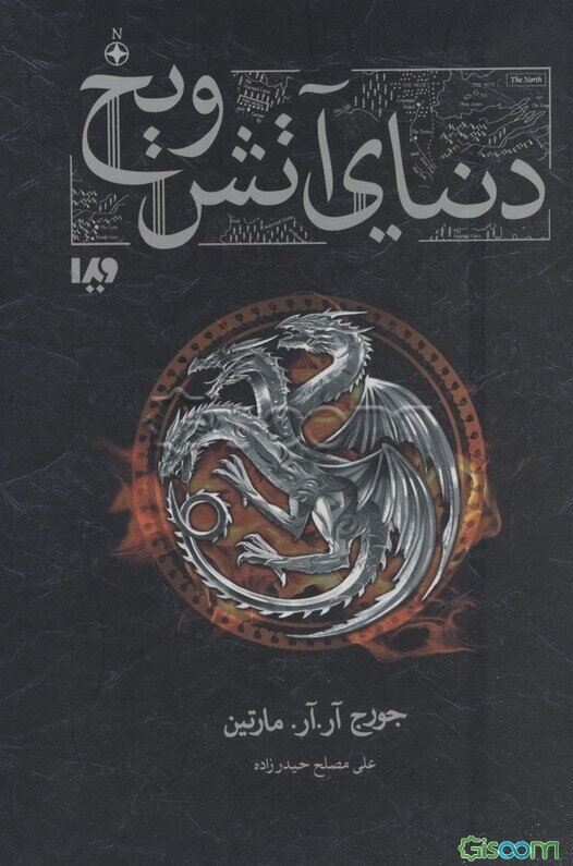 دنیای آتش و یخ: تاریخ ناگفته وستروس و بازی تاج و تخت