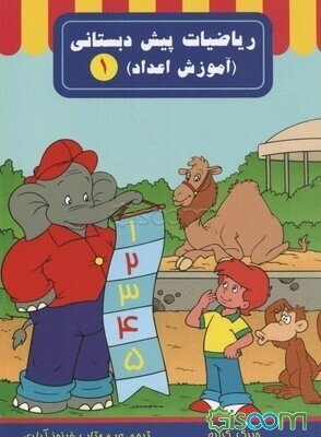 ریاضیات پیش‌دبستانی: آموزش اعداد (جلد 1)