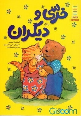 خرسی و دیگران