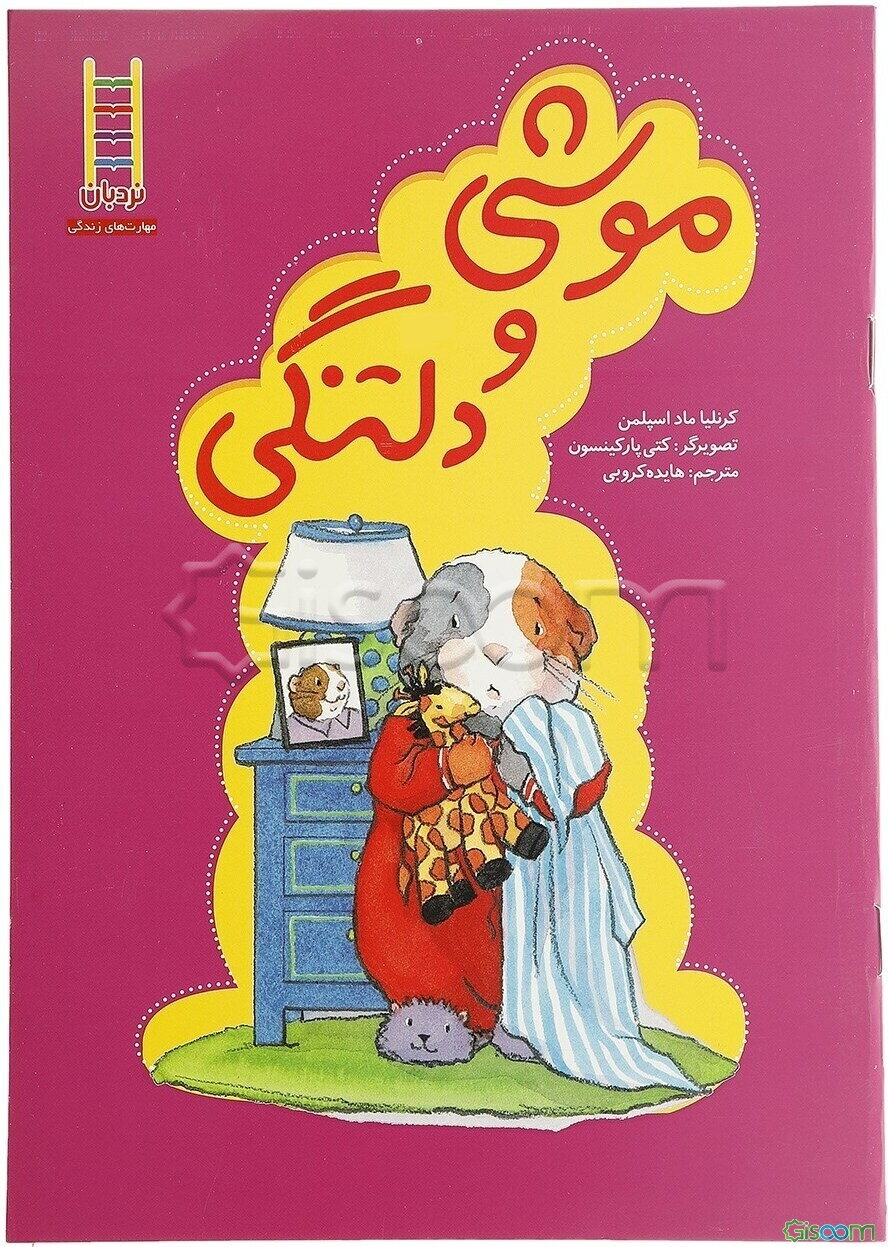 موشی و دلتنگی