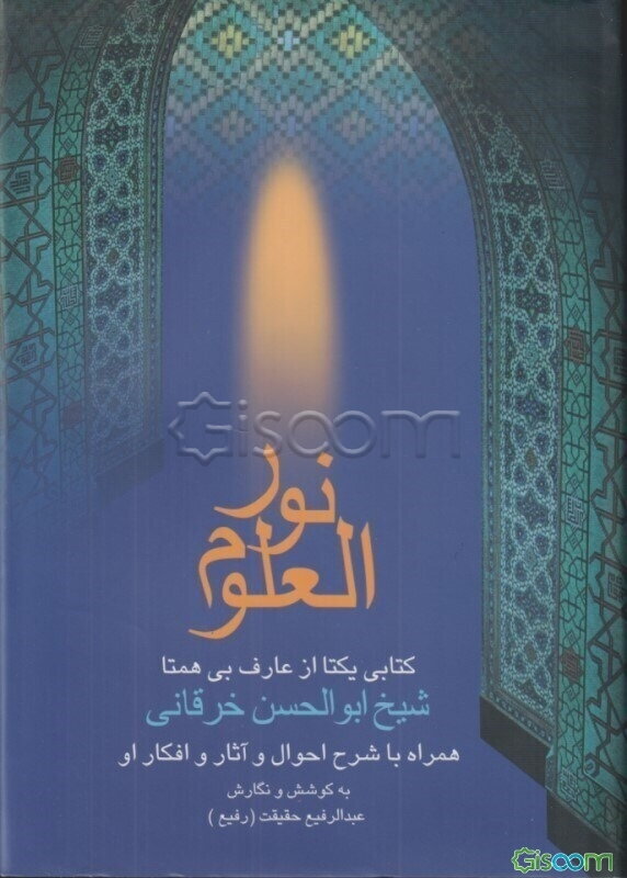 نور العلوم: کتابی یکتا از عارف بی‌همتا شیخ ابوالحسن خرقانی همراه با شرح احوال و آثار و افکار او