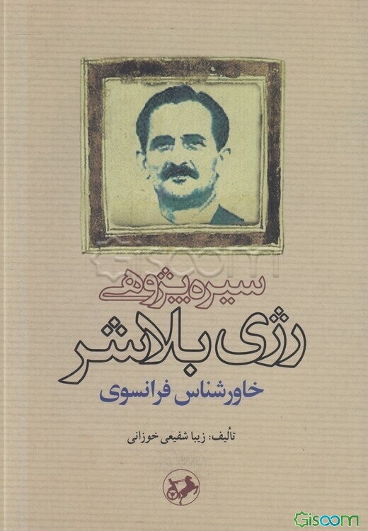 سیره‌پژوهی رژی بلاشر: خاورشناس فرانسوی