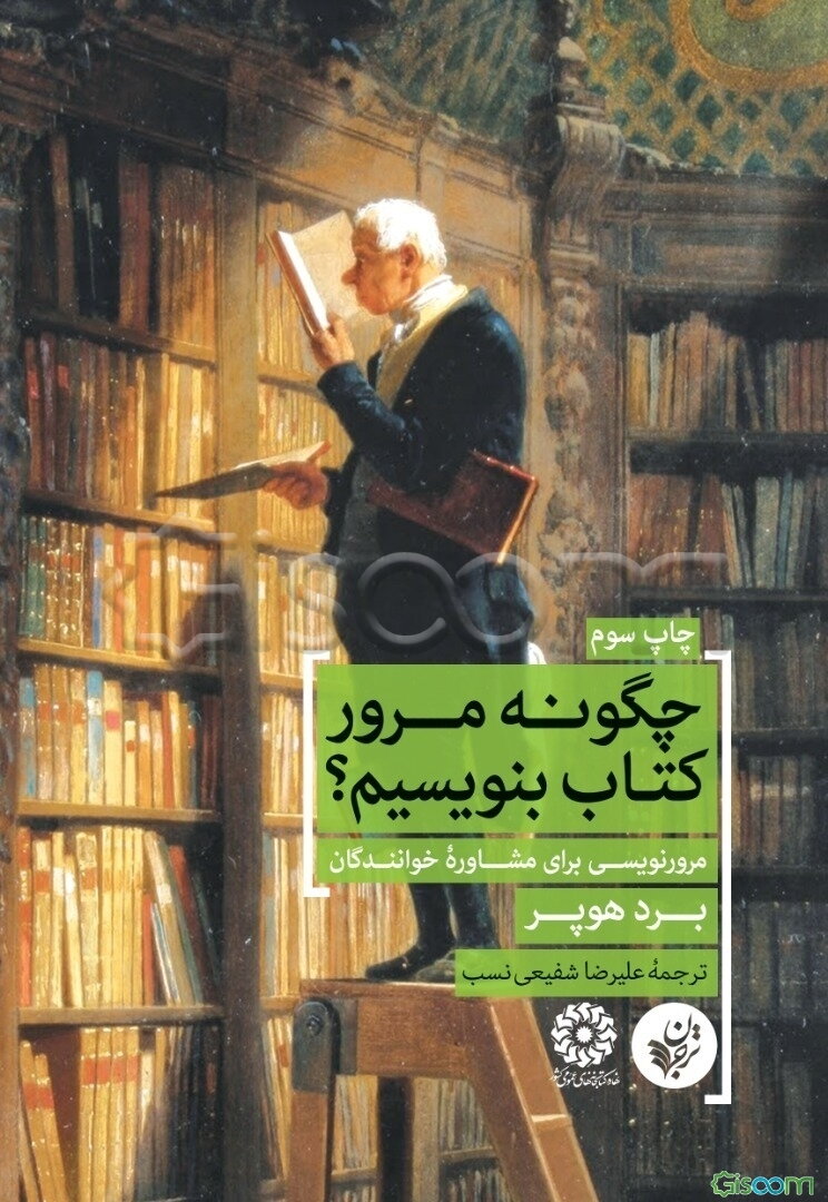 چگونه مرور کتاب بنویسیم؟: مرورنویسی برای مشاوره خوانندگان