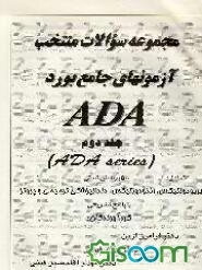 مجموعه سوالات منتخب آزمونهای جامع بورد ADA شامل: 600 پرسش تستی جراحی دهان، فارماکولوژی، جراحی ... (جلد 1)