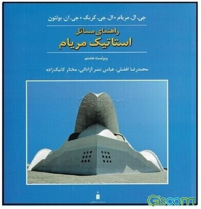 راهنمای مسائل استاتیک مریام