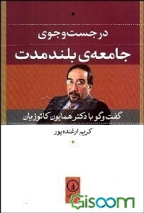 در جست‌وجوی جامعه‌ی بلندمدت: گفتگو با دکتر همایون کاتوزیان