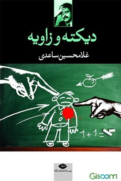 دیکته و زاویه (دو نمایشنامه)