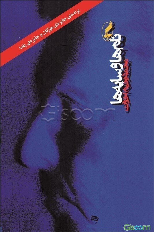 نام‌ها و سایه‌ها