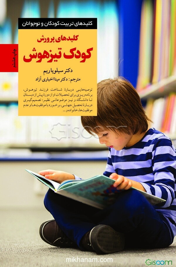 کلیدهای پرورش کودک تیزهوش