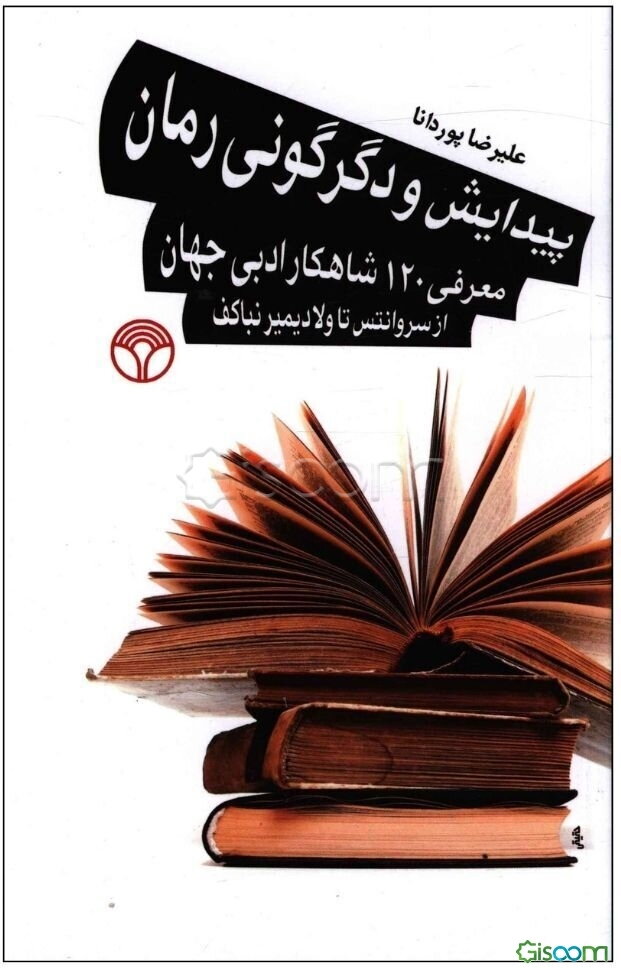 پیدایش و دگرگونی رمان: معرفی 120 شاهکار ادبی جهان از سروانتس تا ولادیمیرنباکف