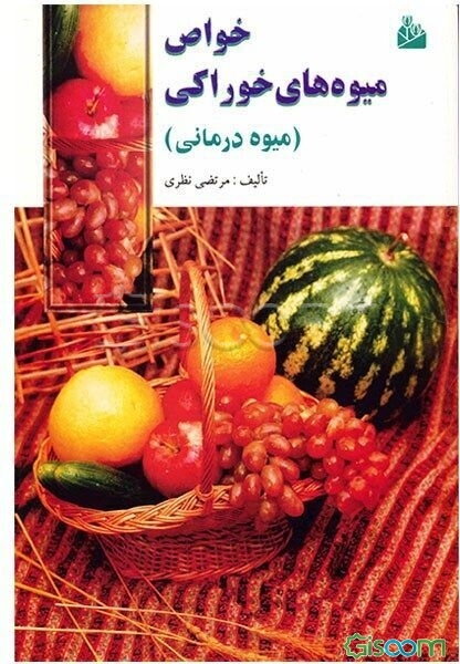 میوه‌درمانی: خواص میوه‌های خوراکی