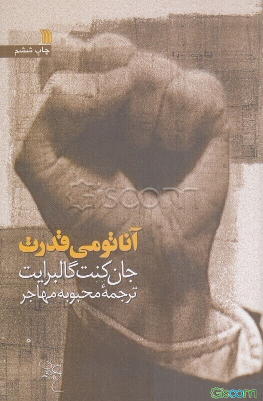 آناتومی قدرت