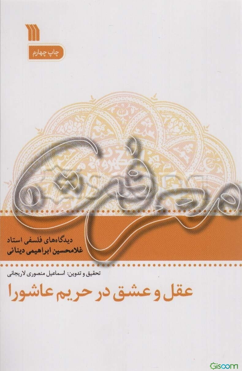 عقل و عشق در حریم عاشورا: دیدگاه‌های فلسفی استاد غلامحسین ابراهیمی دینانی