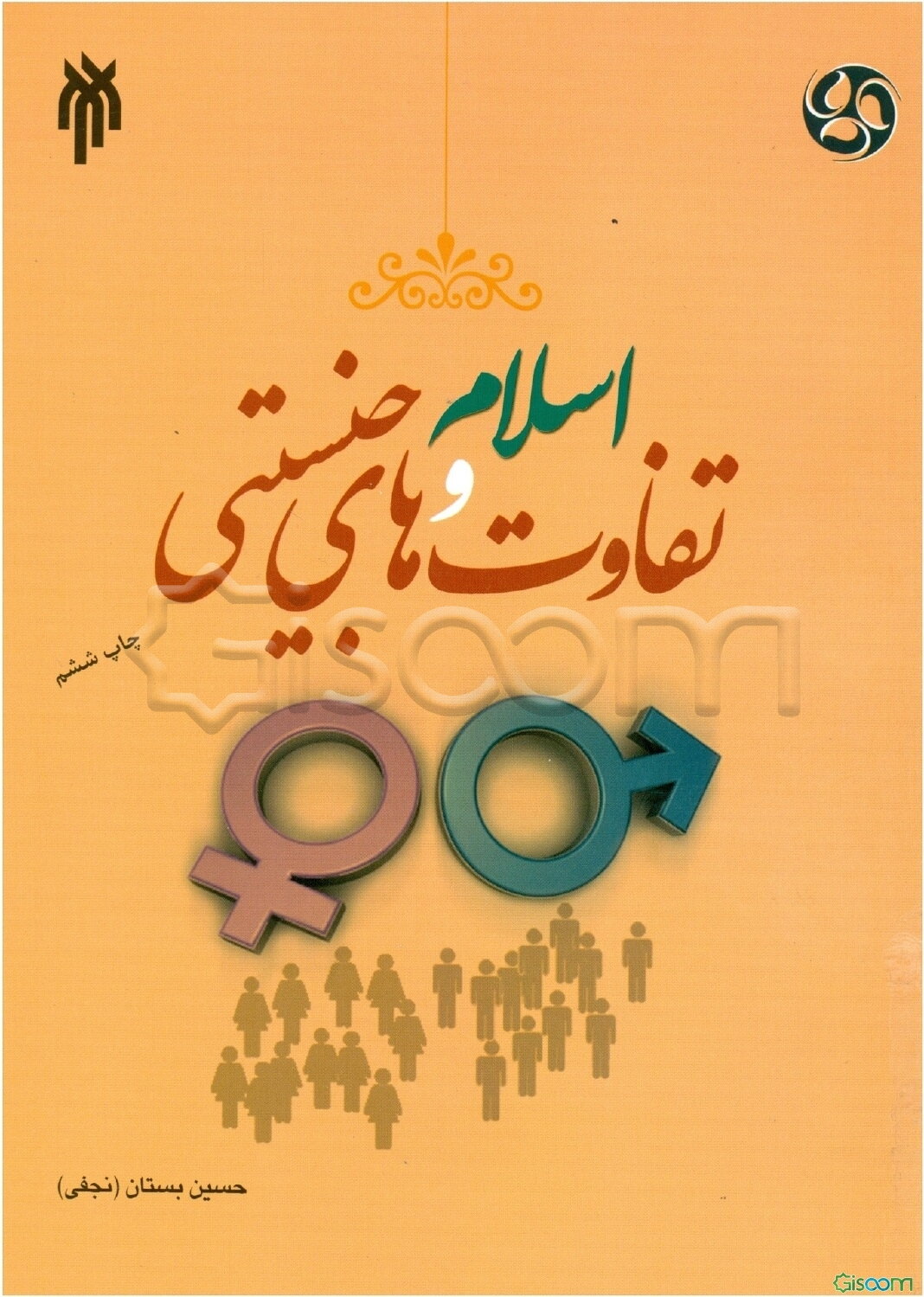 اسلام و تفاوت‌های جنسیتی در نهادهای اجتماعی