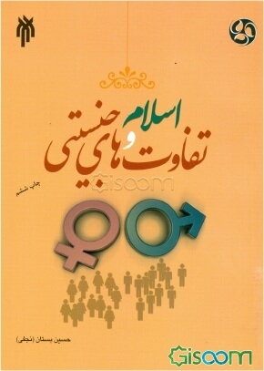 اسلام و تفاوت‌های جنسیتی در نهادهای اجتماعی