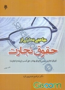 مباحثی تحلیلی از حقوق تجارت (اوراق تجاری، بورس و اوراق بهادار، حق کسب یا پیشه یا تجارت)