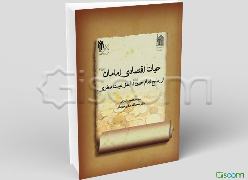 حیات اقتصادی امامان (ع) از صلح امام حسن (ع) تا آغاز غیبت صغری