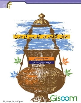 اسلامی ثقافت اور تهذیب کی تاریخ