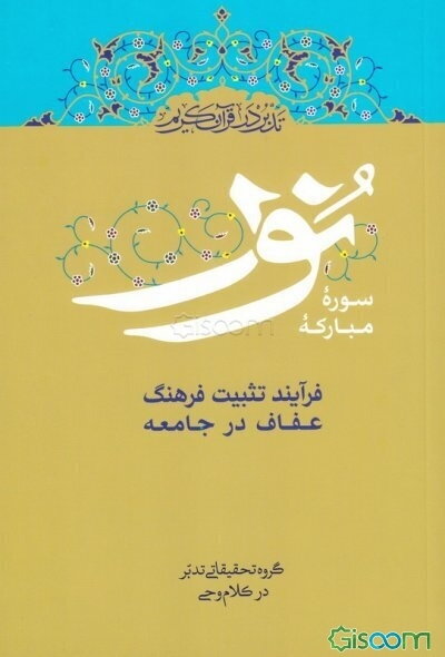 تدبر در قرآن کریم