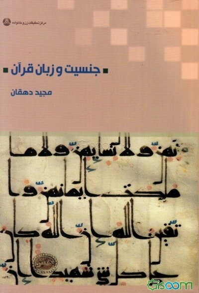 جنسیت و زبان قرآن