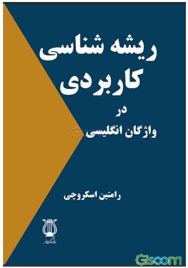 ریشه‌شناسی کاربردی در واژگان انگلیسی