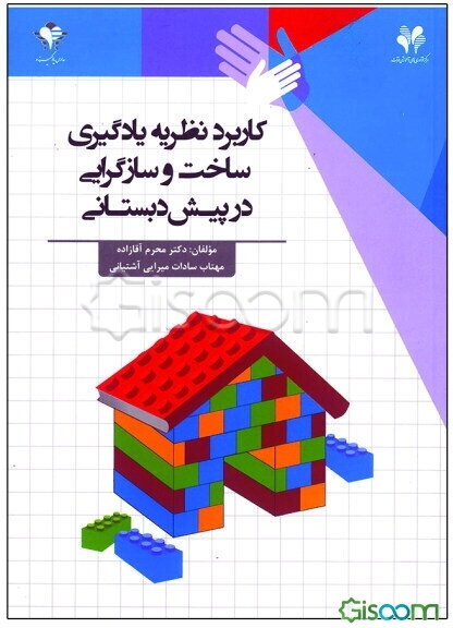 کاربرد نظریه یادگیری ساخت و سازگرایی در پیش‌دبستانی