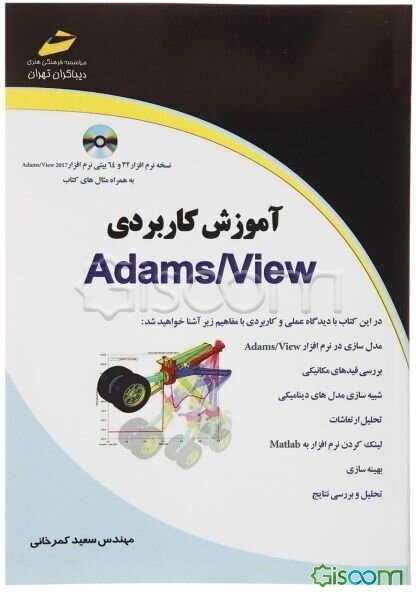 آموزش کاربردی Adams/view