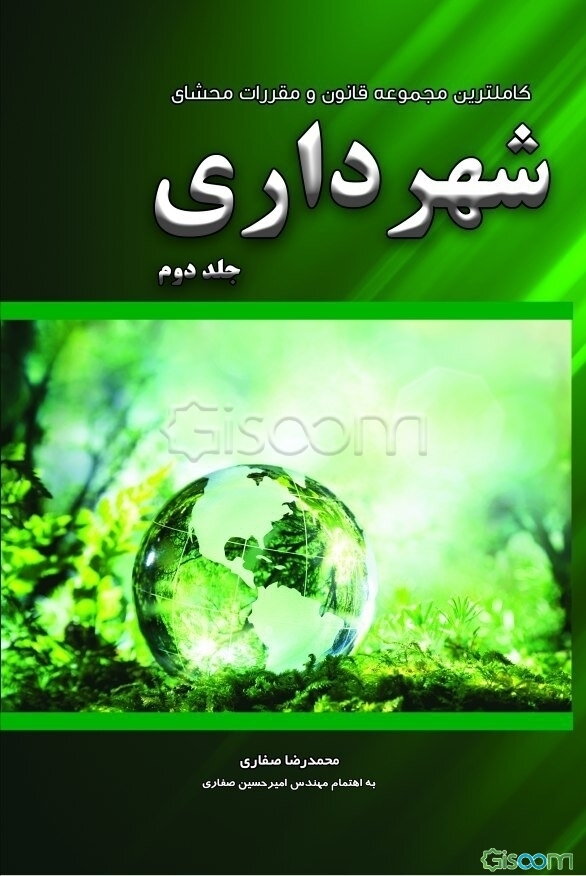 کامل‌ترین مجموعه قانون و مقررات محشای شهرداری (جلد 2)