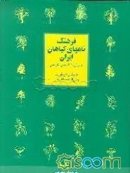 Dictionary Of Iranian Plant Names: Latin, English, Persian