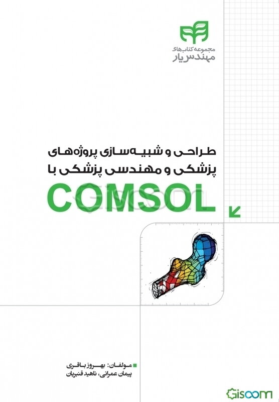 طراحی و شبیه‌سازی پروژه‌های پزشکی و مهندسی پزشکی با COMSOL