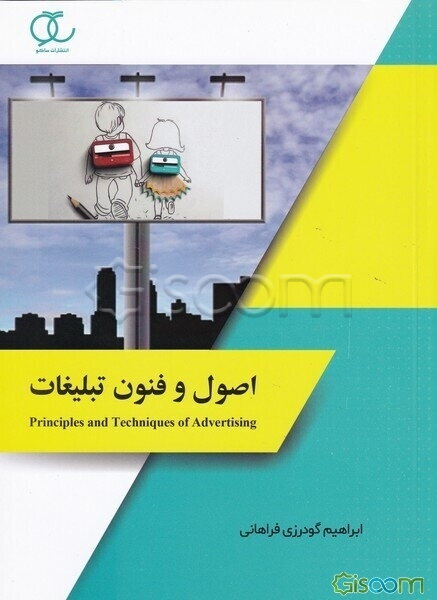 اصول و فنون تبلیغات