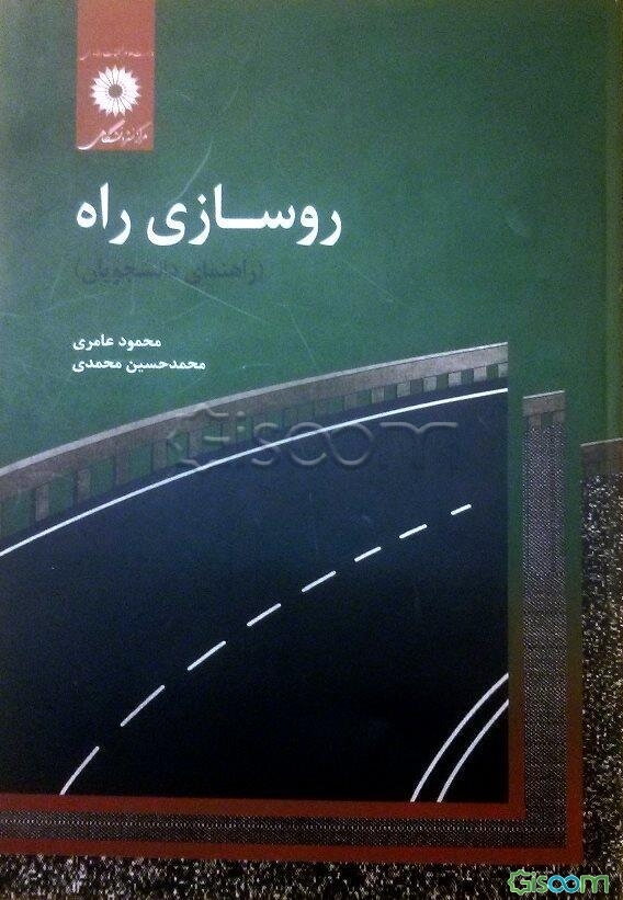 روسازی راه (راهنمای دانشجویان)